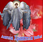 Пусть всем помогают ангелы-хранители  - i.jpeg