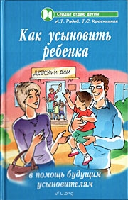 Полезные ссылки в интернете - Обложка-Как-усыновить-ребенка-small.jpg