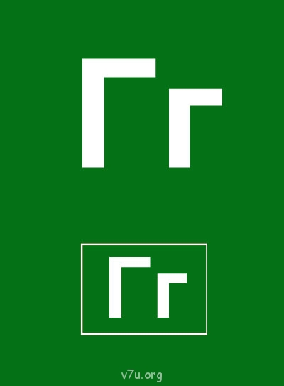 Дидактический материал и идеи для педагогов и родителей. - Буква Г.jpg