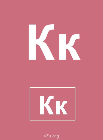 Дидактический материал и идеи для педагогов и родителей. - Буква К.jpg