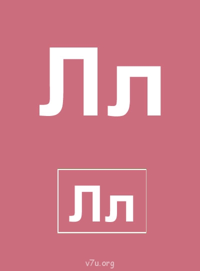 Дидактический материал и идеи для педагогов и родителей. - Буква Л.jpg