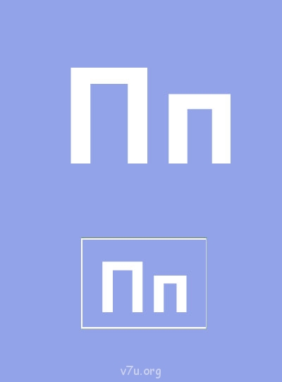 Дидактический материал и идеи для педагогов и родителей. - Буква П.jpg