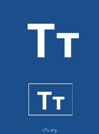 Дидактический материал и идеи для педагогов и родителей. - Буква Т.jpg