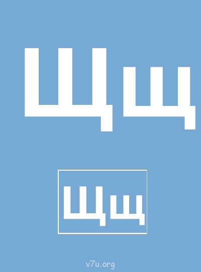 Дидактический материал и идеи для педагогов и родителей. - Буква Щ.jpg