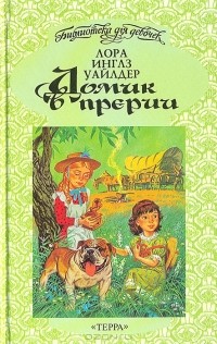 Книги, фильмы, мультфильмы для детей - Domik_v_prerii._Malenkij_domik_v_bolshih_lesah._Na_beregu_tenistogo_ruchya.jpg