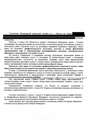 Профессиональные налоговые вычеты по договорам ГПХ - Otvet_UFNS.png