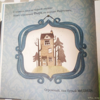 Охота на Фырка.