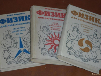 Аленка и я - fizika_dlja_ljuboznatelnykh_e_rodzhers_3_toma_kopmlekt_1969_g_ljuks.jpg