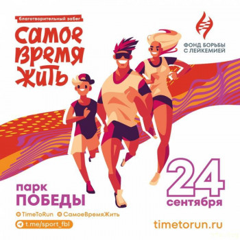 Благотворительный забег Самое время жить  - 3siNJyNDYS0.jpg