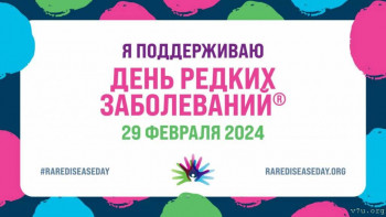 День редких заболеваний: Синдром ДеСанто-Шинави - День редких заболеваний 29.02.24.jpg