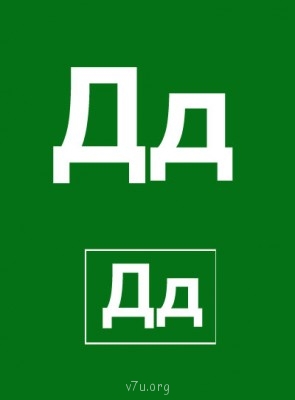 Дидактический материал и идеи для педагогов и родителей. - Буква Д.jpg