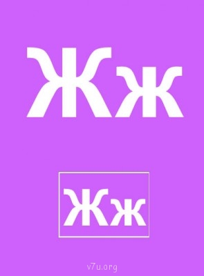 Дидактический материал и идеи для педагогов и родителей. - Буква Ж.jpg