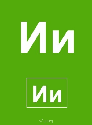 Дидактический материал и идеи для педагогов и родителей. - Буква И.jpg