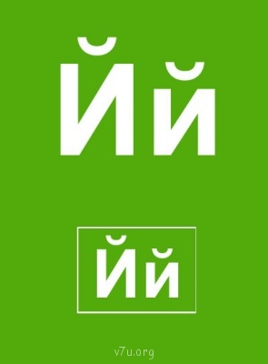 Дидактический материал и идеи для педагогов и родителей. - Буква Й.jpg
