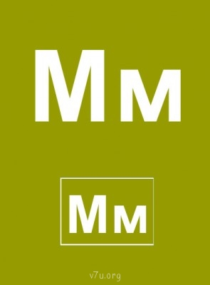 Дидактический материал и идеи для педагогов и родителей. - Буква М.jpg