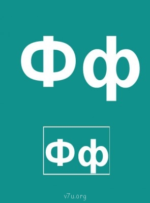 Дидактический материал и идеи для педагогов и родителей. - Буква Ф.jpg