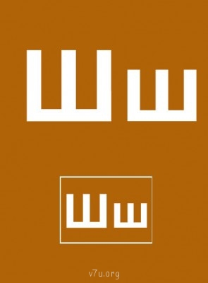 Дидактический материал и идеи для педагогов и родителей. - Буква Ш.jpg