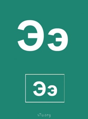 Дидактический материал и идеи для педагогов и родителей. - Буква Э.jpg