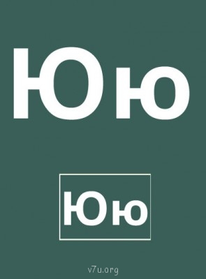 Дидактический материал и идеи для педагогов и родителей. - Буква Ю.jpg