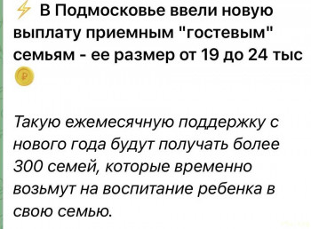Выплаты приёмным семьям в Московской области - 4008c51d-b5e3-43e0-8743-3febe1ecd961.jpeg