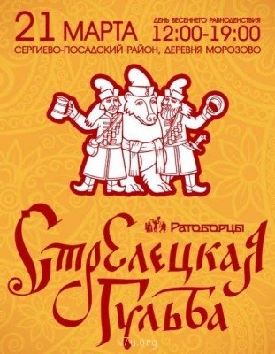 «Стрелецкая гульба» 21 марта 2015 - unnamed.jpg