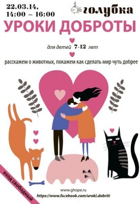 Бесплатные «Уроки доброты» от фонда «Дарящие надежду» - плакат-2 copy.jpg