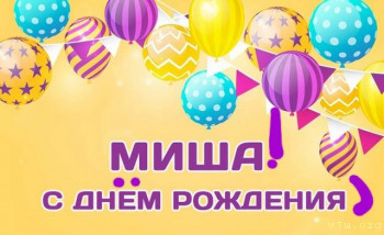 И снова про Белку  - foto-1-kartinka-s-dnem-rozhdeniya-misha.jpg