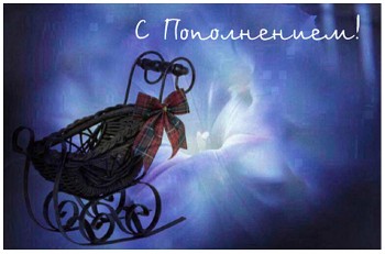 Еще один ребенок дома. Поздравляем  - 3365578.jpg