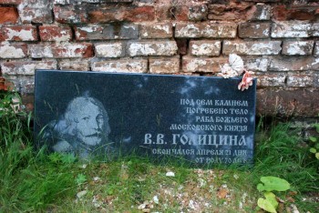 Могила князя В.В.Голицина