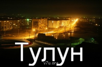 Где мы живем - Тулун..jpg