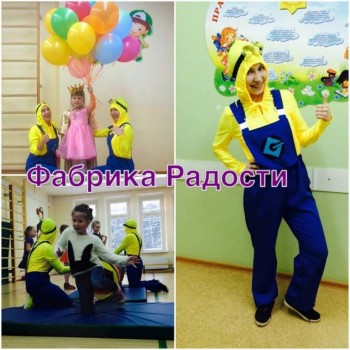 Организация детских праздников Фабрика радости  - Миньоны.jpg