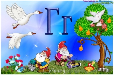 вот например г..