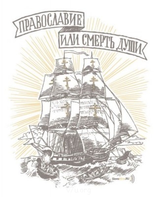 Спор о месте и назначении Православия в нашей Державе - SM0153.jpg